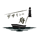デザインの舟