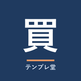 買い切りテンプレート堂