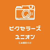 ピクセラーズ・ユニオン