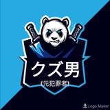 クズ男（元犯罪者）