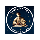 占い師こうへい
