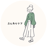 ふんわりケア