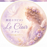 神託セラピスト Le Clair✨ルクレ
