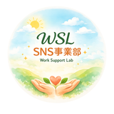 WSL SNS事業部
