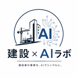 建設×AIラボ
