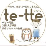 縫製代行のテッテ
