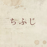 ちふじ