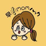 早！MOMハック｜ゆき
