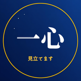 一心　行動心理学で見立てる恋愛相談