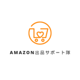 Amazon出品サポート隊