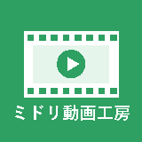 ミドリ動画工房