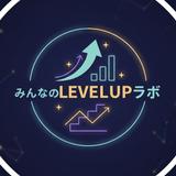みんなのLEVELUPラボ　れべあぷ先生