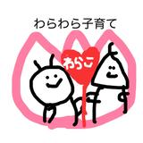 わらわら子育て