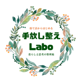 なつ••手放し整えLabo