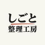 しごと整理工房