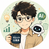 ゼロイチ公務員　元公務員×AI