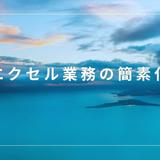 エクセルの簡素化