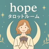 hope。恋愛金運対人など人生占います☆