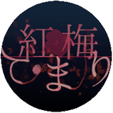 紅梅てまり
