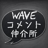 WAVEコメント仲介所
