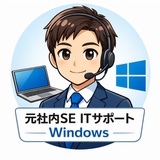 元社内SE ITサポート Windows