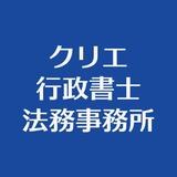 クリエ行政書士法務事務所