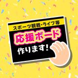 そばまる＠応援グッズ作成所