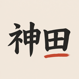 神田 晴哉｜飲食店相談窓口