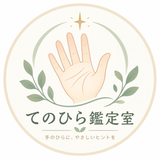 てのひら鑑定室