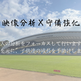 映像×守備｜守備マニアのサッカーコーチ