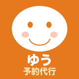 ゆう｜スピード予約代行