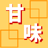 甘味。（かんみ）