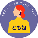 とも姐♥ちょっぴりドライな優しい姐さん
