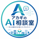 アカギのAI相談室