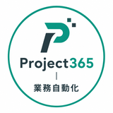 Project365｜業務自動化