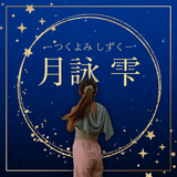 霊視鑑定 月詠 雫－つくよみ しずくー