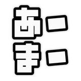 あーまー。