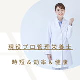 15分で健康食【管理栄養士】yurina