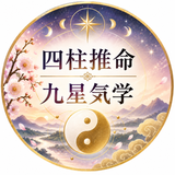 えり四柱推命九星気学