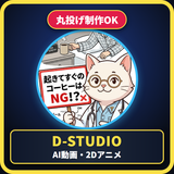 DStudio映像アニメ制作