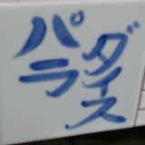 のまと