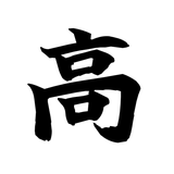高橋屋