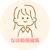 なほ＠動画編集