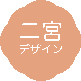 二宮＠webデザイン