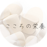 こころの栄養　Nao