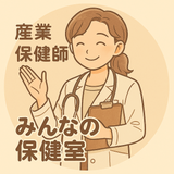みんなの保健室（産業保健師かめきち）