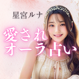 星宮ルナ✮愛されオーラ占い
