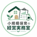 小規模保育の経営実務室