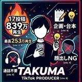 たくま　TikTok850万再生