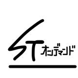 STオンデマンド【インスタ運用代行】